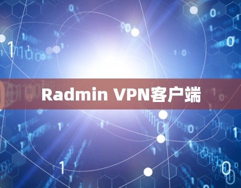 Radmin VPN客户端