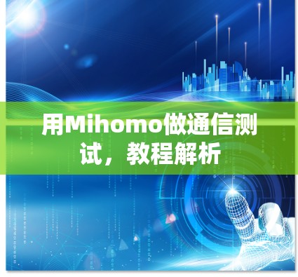 用Mihomo做通信测试，教程解析