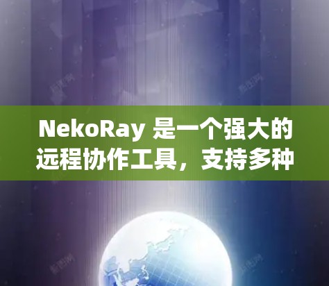 NekoRay 是一个强大的远程协作工具，支持多种协议和功能，包括连接测试。以下是详细的连接测试步骤和功能