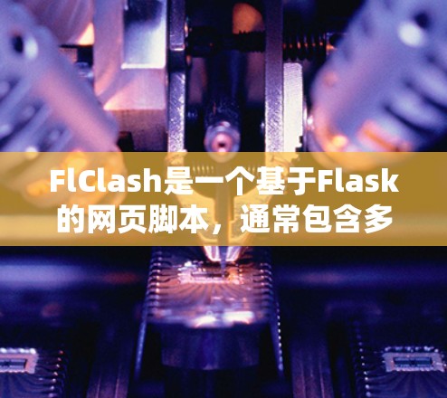 FlClash是一个基于Flask的网页脚本，通常包含多个配置文件，用于控制脚本的外观、功能和行为。如果FlClash的配置文件未正确添加到FlClash的配置中，通常需要遵循以下步骤来解决