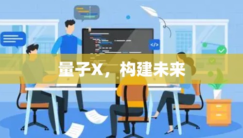 量子X，构建未来