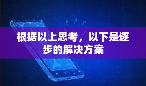 根据以上思考，以下是逐步的解决方案