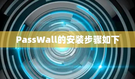 PassWall的安装步骤如下