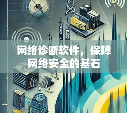 网络诊断软件，保障网络安全的基石