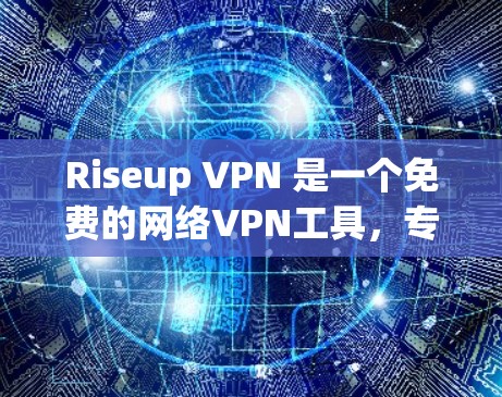 Riseup VPN 是一个免费的网络VPN工具，专为苹果设备设计，支持通过苹果设备、第三方应用和苹果支付连接互联网。以下是其主要功能和使用指南