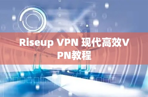 Riseup VPN 现代高效VPN教程