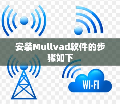 安装Mullvad软件的步骤如下