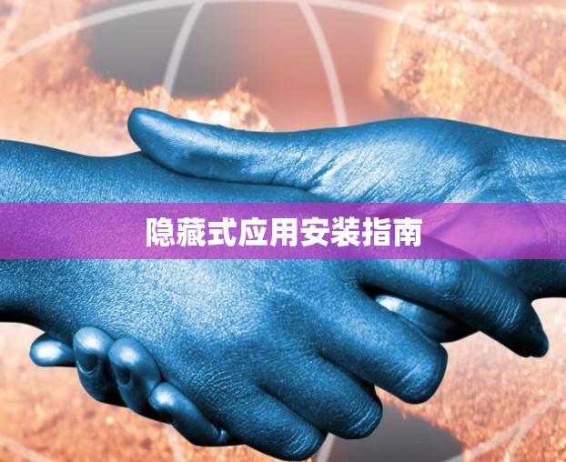 隐藏式应用安装指南