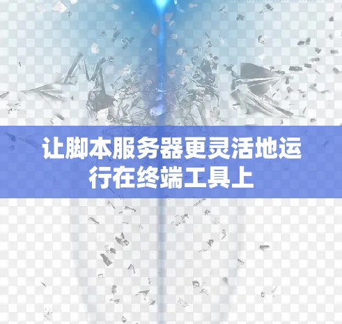 让脚本服务器更灵活地运行在终端工具上