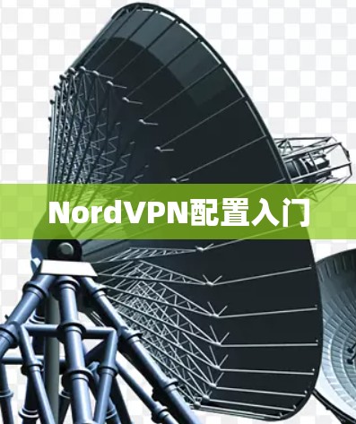 NordVPN配置入门
