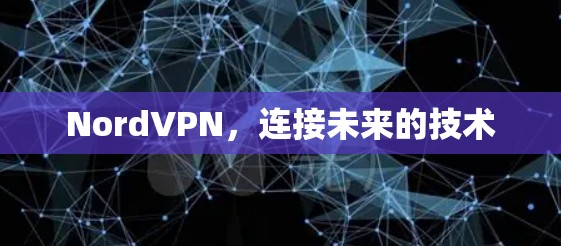 NordVPN，连接未来的技术