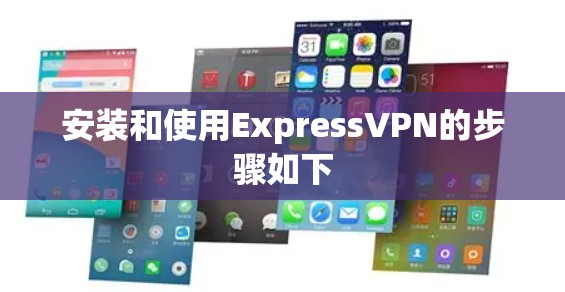 安装和使用ExpressVPN的步骤如下