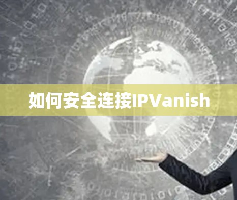 如何安全连接IPVanish