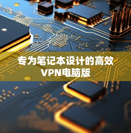 专为笔记本设计的高效VPN电脑版