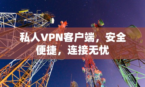 私人VPN客户端，安全便捷，连接无忧