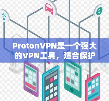 ProtonVPN是一个强大的VPN工具，适合保护个人数据和网络流量的安全。以下是使用ProtonVPN的详细步骤