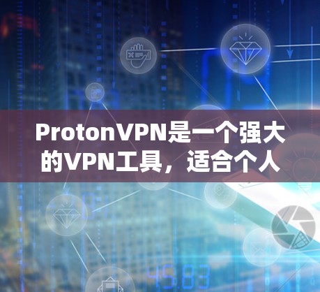 ProtonVPN是一个强大的VPN工具，适合个人用户和企业用户。以下是安装ProtonVPN的详细步骤