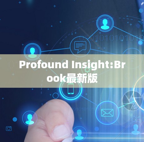 Profound Insight:Brook最新版