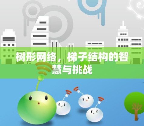 树形网络，梯子结构的智慧与挑战