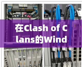 在Clash of Clans的Windows版中，如果你在BOSS模式中遇到Clash Verge的问题，可以通过以下步骤逐步解决