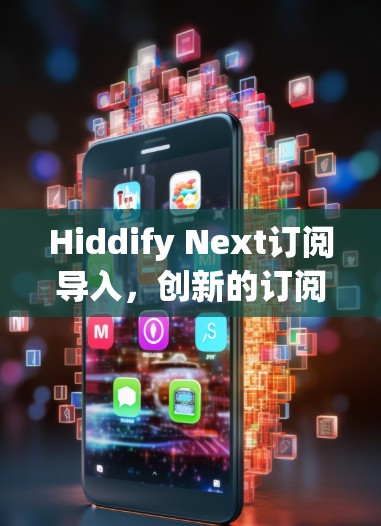 Hiddify Next订阅导入，创新的订阅管理新标准