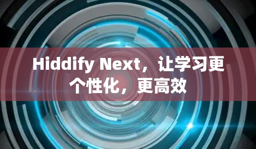 Hiddify Next，让学习更个性化，更高效