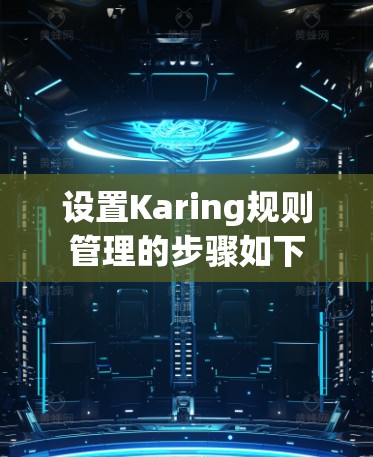 设置Karing规则管理的步骤如下