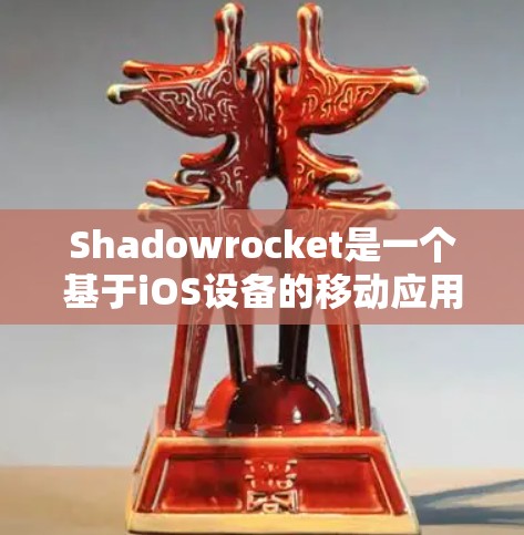 Shadowrocket是一个基于iOS设备的移动应用管理工具，支持在iOS设备上管理应用、收集数据以及进行测试。为了配置Shadowrocket的iOS节点，您可以按照以下步骤进行