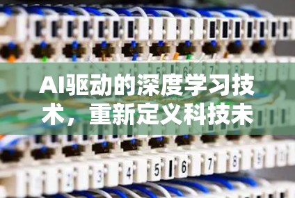 AI驱动的深度学习技术，重新定义科技未来