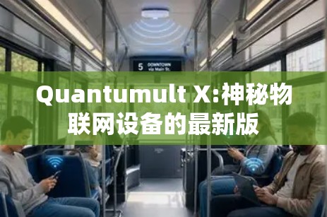 Quantumult X:神秘物联网设备的最新版