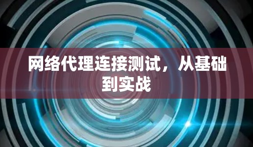 网络代理连接测试，从基础到实战