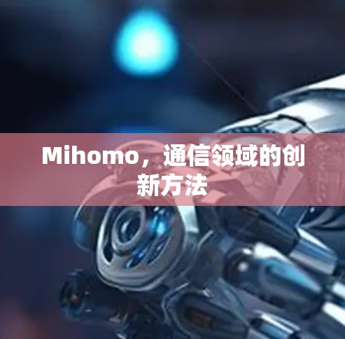 Mihomo，通信领域的创新方法