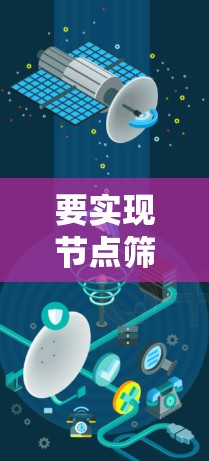 要实现节点筛选功能，可以使用脚本来自动识别和筛选特定节点。以下是实现节点筛选的步骤和脚本示例