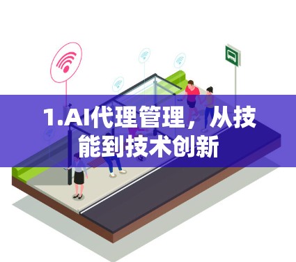 1.AI代理管理，从技能到技术创新