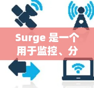 Surge 是一个用于监控、分析和管理云存储应用（如Google Cloud Storage、AWS S3 等）的工具。以下是Surge的配置指南，帮助您正确配置和使用它