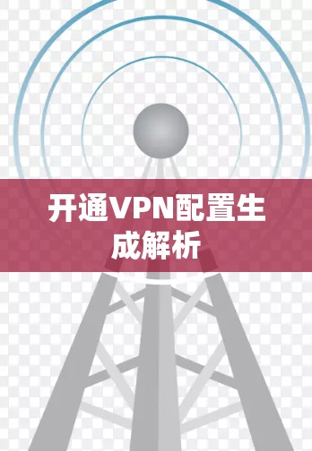 开通VPN配置生成解析