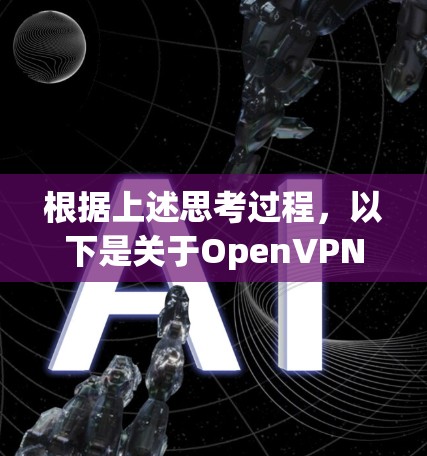 根据上述思考过程，以下是关于OpenVPN节点筛选的详细步骤