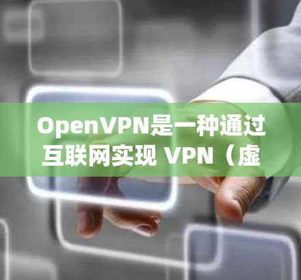 OpenVPN是一种通过互联网实现 VPN（虚拟专用网）连接的协议，允许用户访问其他国家的服务器和设备。以下是使用 OpenVPN 的基本步骤