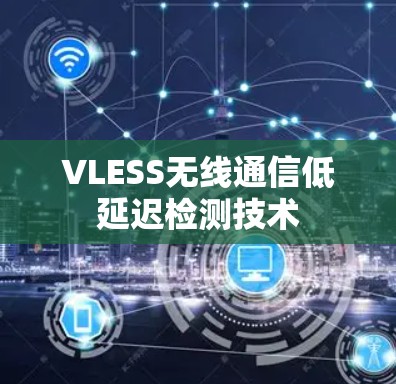 VLESS无线通信低延迟检测技术
