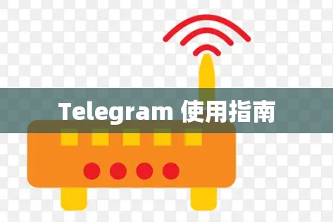 Telegram 使用指南