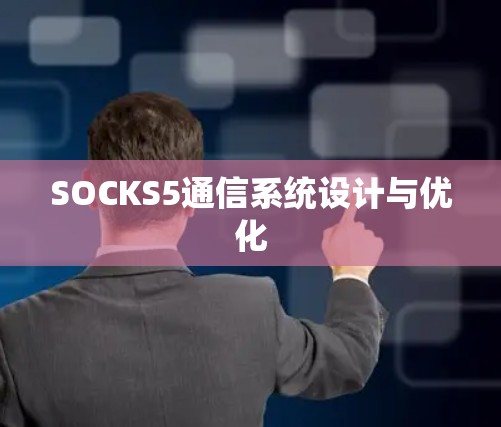 SOCKS5通信系统设计与优化