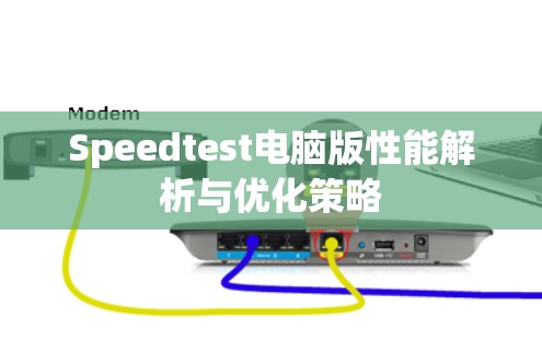Speedtest电脑版性能解析与优化策略