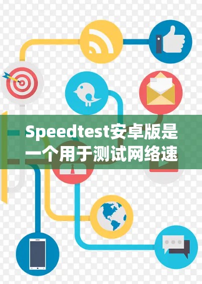 Speedtest安卓版是一个用于测试网络速度的在线工具，支持从手机、平板电脑和电脑上使用。它通过比较你连接到的网络与某些网站之间的数据流量来评估你的网络速度