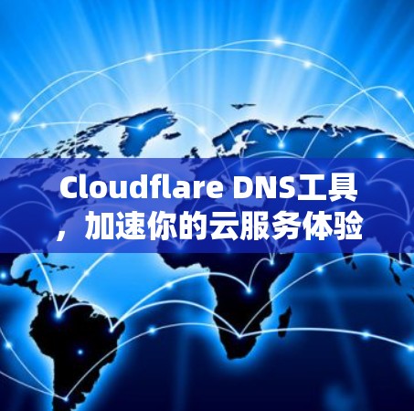 Cloudflare DNS工具，加速你的云服务体验