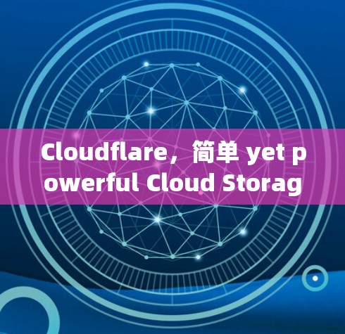 Cloudflare，简单 yet powerful Cloud Storage Solution