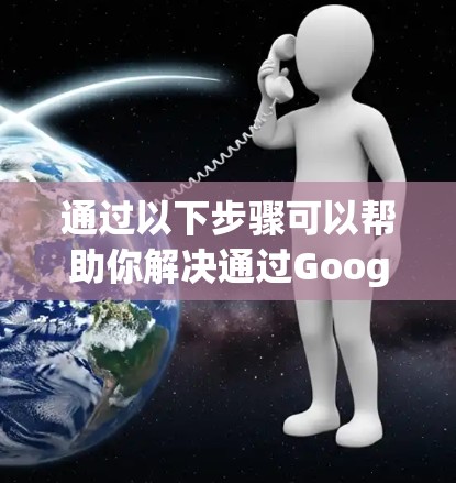 通过以下步骤可以帮助你解决通过Google DNS连接到服务器的问题
