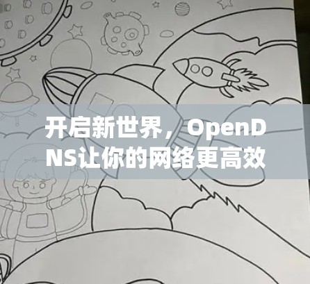 开启新世界，OpenDNS让你的网络更高效