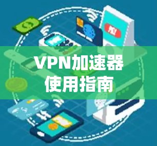 VPN加速器使用指南