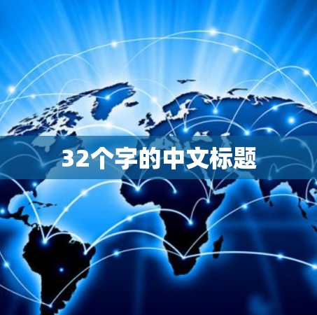 32个字的中文标题
