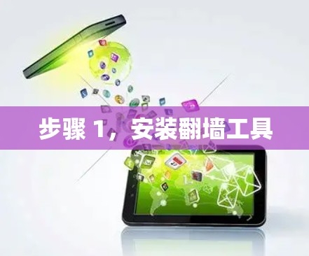步骤 1，安装翻墙工具